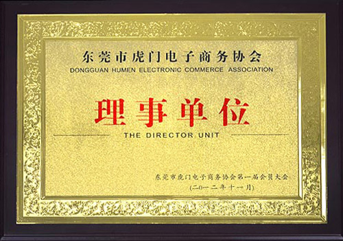 東莞電子商務協(xié)會理事單位 東莞電子商務協(xié)會理事單位